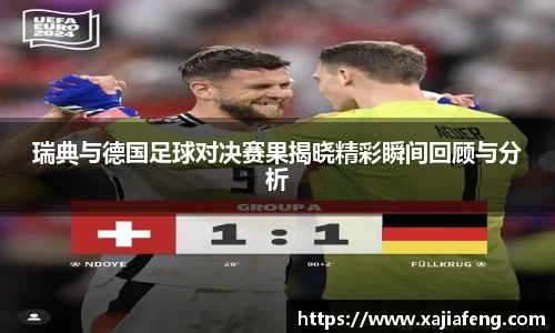 瑞典与德国足球对决赛果揭晓精彩瞬间回顾与分析