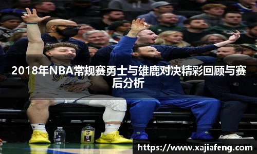 2018年NBA常规赛勇士与雄鹿对决精彩回顾与赛后分析