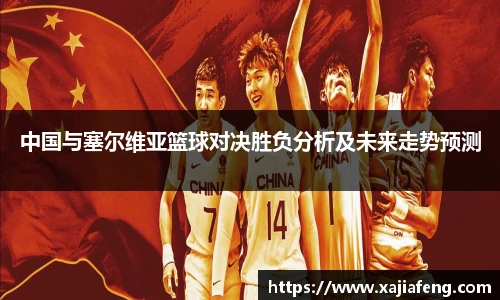 中国与塞尔维亚篮球对决胜负分析及未来走势预测