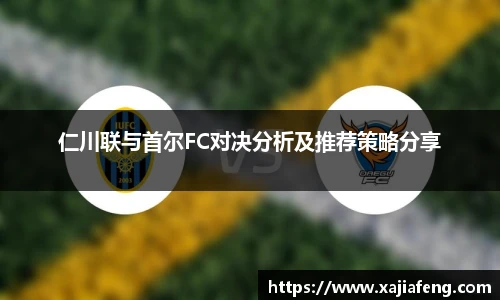 仁川联与首尔FC对决分析及推荐策略分享