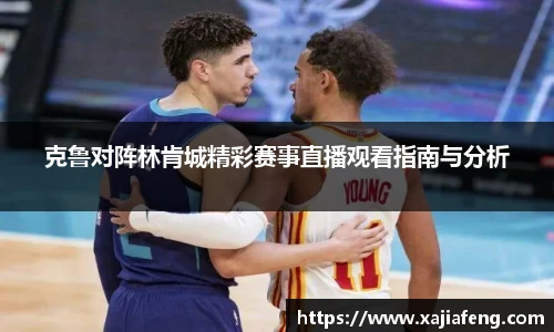 克鲁对阵林肯城精彩赛事直播观看指南与分析