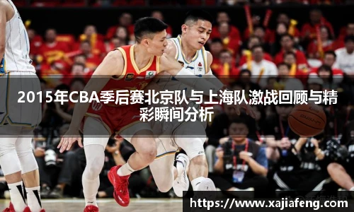 2015年CBA季后赛北京队与上海队激战回顾与精彩瞬间分析