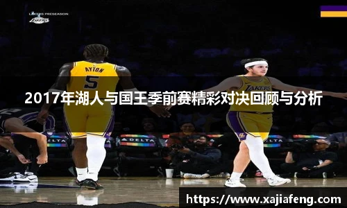 2017年湖人与国王季前赛精彩对决回顾与分析
