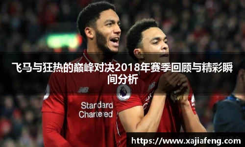飞马与狂热的巅峰对决2018年赛季回顾与精彩瞬间分析