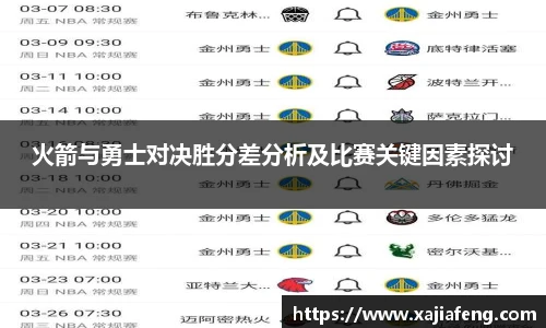 火箭与勇士对决胜分差分析及比赛关键因素探讨