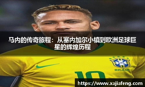 马内的传奇旅程：从塞内加尔小镇到欧洲足球巨星的辉煌历程