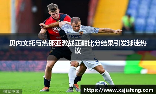 贝内文托与热那亚激战正酣比分结果引发球迷热议