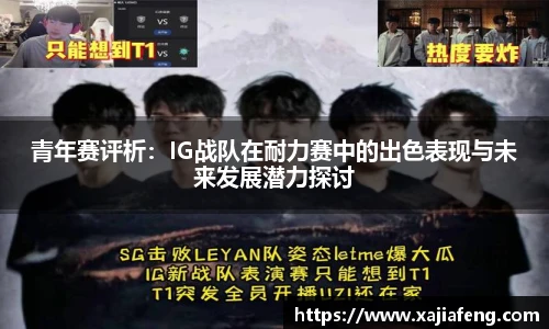青年赛评析：IG战队在耐力赛中的出色表现与未来发展潜力探讨