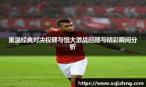 重温经典对决权健与恒大激战回顾与精彩瞬间分析