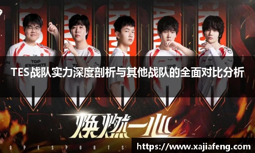 TES战队实力深度剖析与其他战队的全面对比分析