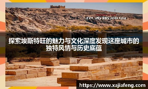探索埃斯特旺的魅力与文化深度发现这座城市的独特风情与历史底蕴