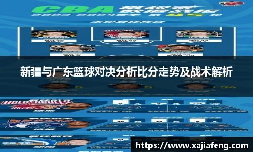 新疆与广东篮球对决分析比分走势及战术解析