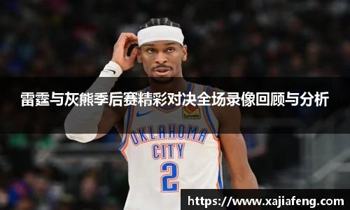 雷霆与灰熊季后赛精彩对决全场录像回顾与分析
