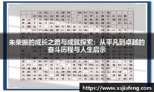 朱荣振的成长之路与成就探索：从平凡到卓越的奋斗历程与人生启示