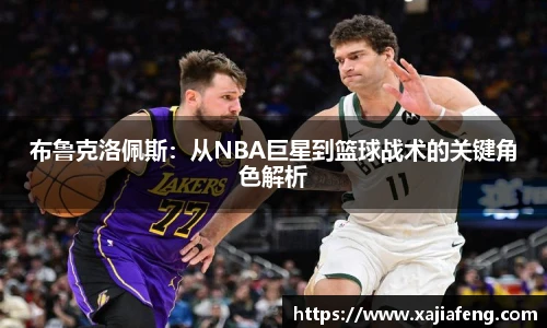 布鲁克洛佩斯：从NBA巨星到篮球战术的关键角色解析