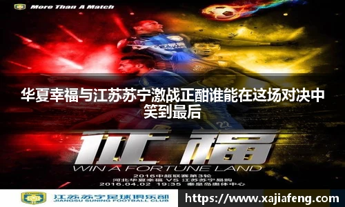 华夏幸福与江苏苏宁激战正酣谁能在这场对决中笑到最后