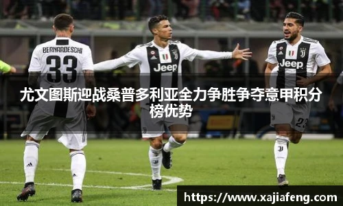尤文图斯迎战桑普多利亚全力争胜争夺意甲积分榜优势