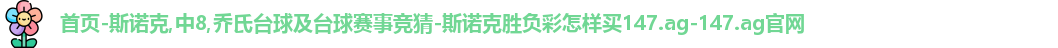 斯诺克竞猜